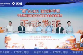 苏州平安产险推出全国首创开放性、公益性节假日免费道路救援服务视频封面