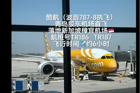 第一次坐酷航，客观地讲