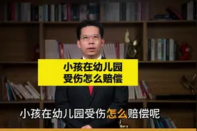 小孩在幼儿园受伤怎么赔偿？ #法律知识 #法律咨询 #抖来普法2024视频封面