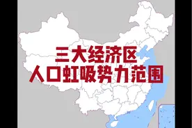 三大经济区（城市群）人口虹吸势力范围#地图 #长三角 #大湾区视频封面