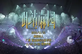 麻园诗人「此站麻园」广州演唱会 正式官宣！！！列车启航视频封面