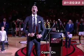 退役演讲的最后，波什向全场球迷大声说道：“我要再怒吼一次视频封面