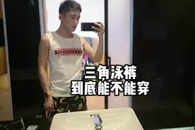 困扰了我很久的三角泳裤！#海边 #泳装穿搭视频封面