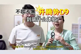 腾势D9真实车主体验，今天把腾势d9缺点都抖搂出来视频封面