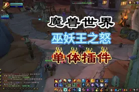 魔兽世界国服巫妖王之怒好用的单体插件介绍 单体插件很多视频封面
