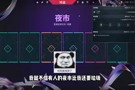 无畏契约夜市比惨大会！评选最差夜市将得到混沌序曲狂徒的安慰奖