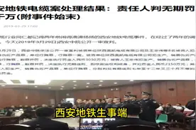 陕西西安地铁电缆事件你知道吗？ 西安地铁事件的来龙去脉视频封面