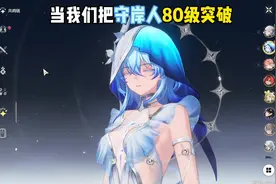 守岸人的80级角色突破，会跟朕表白！！！#鸣潮 #鸣潮守岸人