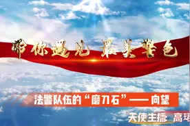 天使主播带你遇见最美警色 “带你遇见最美警色”故事系列视频封面