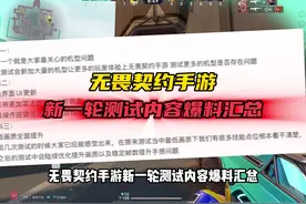 无畏契约手游新一轮测试所有内容爆料汇总！一次性看个爽！