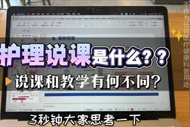 #创作灵感 护理说课的正确思路#护理ppt代做 #护理说课视频封面