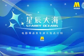 #2024星辰大海青年演员优选计划 报名倒计时！理想启航，无远弗届视频封面