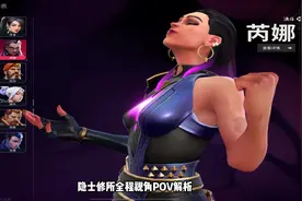 世界第一芮娜教你正确的无畏契约游戏思路 #无畏契约手游