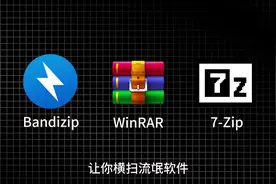 试试这几款好用解压缩工具，告别“流氓付费”解压软件！