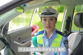 夏季高温暴晒，车内请注意不要放这些物品！#暑期交通安全