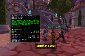 一分钟切换地精工程学高级工程学伤害毛起来，贴心攻略