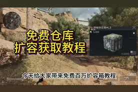 三角洲免费扩容箱全网最详细教程