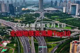 2024年10月1日国庆节全国客流量top10城市出炉！祖国生日视频封面