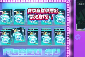 赛季盲盒单抽出紫光技巧！#蛋仔神奇艾比 #蛋仔派对
