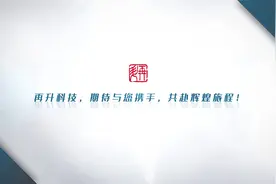 再升科技，期待与您携手，共赴辉煌旅程！ #再升科技视频封面