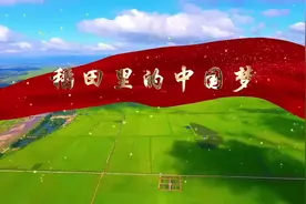 袁隆平爷爷的故事，稻田里的中国梦！讲述中国科学家的故事！视频封面