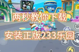 两秒教大家下载233乐园！ 233乐园下载，233乐园下载入口