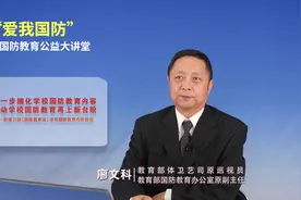9月27日《国防教育法》对学校国防教育规定的解读 主讲人视频封面