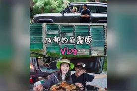 周末去成都周边钓个鱼 露个营吧！ 攻略在片尾#成都露营地推荐视频封面