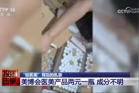 “轻医美”乱象：妆字号产品打到体内视频封面