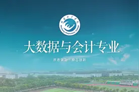 【一起向未来】大数据与会计专业介绍#一起向未来 #专业介绍