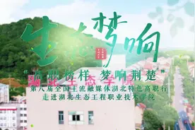 高职榜样 梦响荆楚——生态梦响 #志愿填报 #校园实景拍摄视频封面