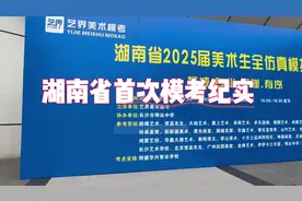 2025届湖南省美术类首次模考纪实 | 厚积薄发·静待破茧#美术生视频封面
