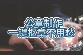 公章制作软件：快速抠图抠章的方法！

#抠图 #抠章 #抠图软件