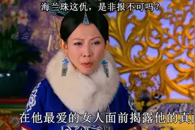 海兰珠这仇，是非报不可吗？#因为一个片段看了整部剧 #好剧推荐视频封面