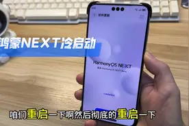 华为鸿蒙next重启手机。软件冷启动效果，就这？#华为 #数码科技视频封面