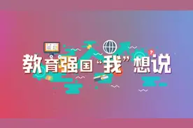 赋能“双减”，科普教育如何做加法？青少年科普“零距离视频封面