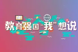 赋能“双减”，科普教育如何做加法？青少年科普“零距离视频封面