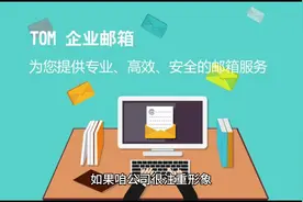 企业邮箱值得购买吗？老板说要换，我该怎么办？#互联网视频封面