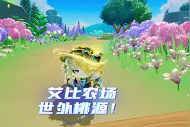 蛋仔艾比农场隐藏世外桃源 #蛋仔派对 #神奇艾比来啦