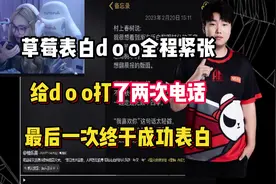 CF也有自己的恋综，草莓成功表白doo