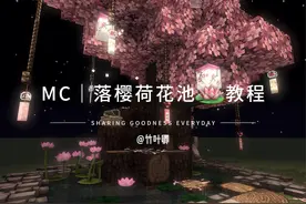 mc｜落樱荷花池🪷教程 中秋快乐 #我的世界建筑 #mc #我的世界