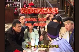 《我们的同福客栈》原创音乐MV 一转眼二十年了