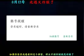 光遇炸服无法登录 Sky光遇，就在刚刚光遇炸服导致无法登录视频封面