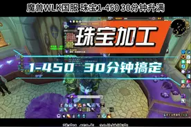 魔兽国服【珠宝加工1-450】30分钟搞定 #魔兽 #魔兽世界视频封面