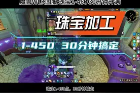 魔兽国服【珠宝加工1-450】30分钟搞定 #魔兽 #魔兽世界