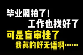 盲审“黑幕”早知道，就不会延毕了 #毕业论文 #论文辅导视频封面