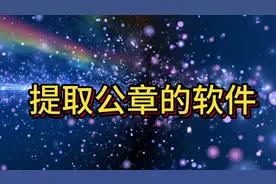 抠取公章的软件，快试试这几款！