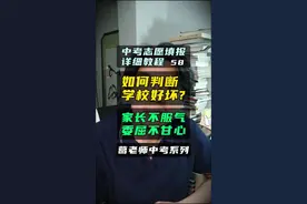 中考志愿填报详细教程 在志愿填报的过程中，家长总会问某某学校好不好?纠结某某高中是否合适？如何评价一个学校好坏?给中考家长分享四条建议!#葛老师中考系列 #中考志愿填报 #中考报志愿 #中考倒计时 #沈阳中考