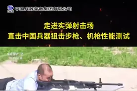 走进实弹射击场，直击中国兵器狙击步枪、机枪性能测试