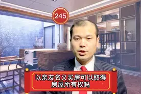 以亲友名义买房可以取得房屋所有权吗#法律咨询 #上海律师视频封面